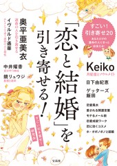 「恋と結婚」を引き寄せる！