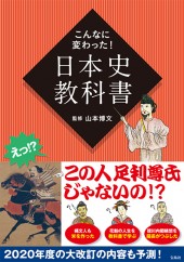 こんなに変わった！ 日本史教科書