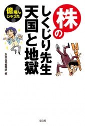 億飛んじゃった! 株のしくじり先生 天国と地獄