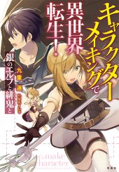 キャラクターメイキングで異世界転生！ 銀のエルフと緋鬼（あかおに）と