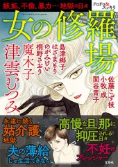 このマンガがすごい！ comics　女の修羅場
