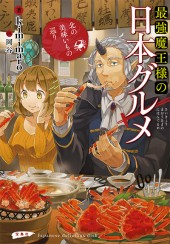 最強魔王様の日本グルメ　北の美味いもの巡り