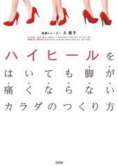 ハイヒールをはいても脚が痛くならないカラダのつくり方