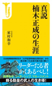 真説　楠木正成の生涯