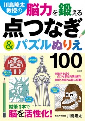 川島隆太教授の脳力を鍛える点つなぎ＆パズルぬりえ100