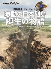 NHKスペシャル　列島誕生 ジオ・ジャパン　激動の日本列島 誕生の物語