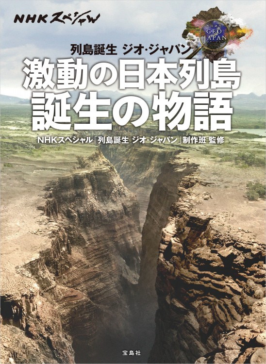 NHKスペシャル　列島誕生 ジオ・ジャパン　激動の日本列島 誕生の物語