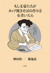 もし文豪たちがカップ焼きそばの作り方を書いたら