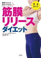 簡単ラクラク自分でできる！ 筋膜リリースダイエット完全ガイド