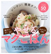 レンチン！ 糖質オフ！ やせるマグごはん