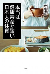 本当は健康寿命が短い日本人の体質