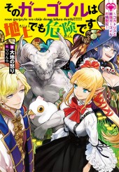 そのガーゴイルは地上でも危険です ~コカトリスと最強ガーゴイルの騒動記~