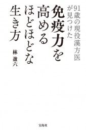 91歳の現役漢方医が見つけた　免疫力を高めるほどほどな生き方