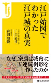 江戸始図（はじめず）でわかった「江戸城」の真実