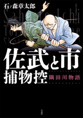 このマンガがすごい！ comics　佐武と市捕物控 隅田川物語