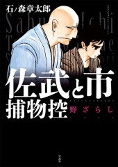このマンガがすごい！ comics　佐武と市捕物控 野ざらし