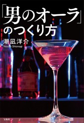 「男のオーラ」のつくり方
