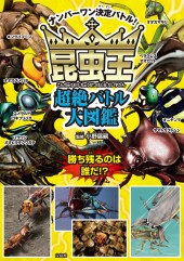 昆虫王超絶バトル大図鑑