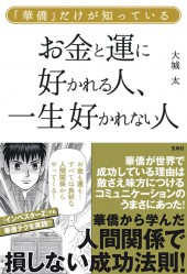 「華僑」だけが知っている お金と運に好かれる人、一生好かれない人