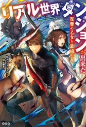 リアル世界にダンジョンが出来た　復讐の乙女と最凶の刃