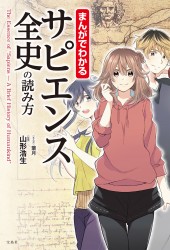 まんがでわかる　サピエンス全史の読み方