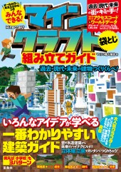 みんなできる! マインクラフト組み立てガイド