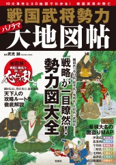 戦国武将勢力パノラマ大地図帖
