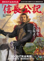 3DCGでよみがえる「信長公記」
