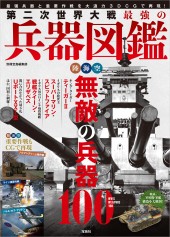 第二次世界大戦最強の兵器図鑑