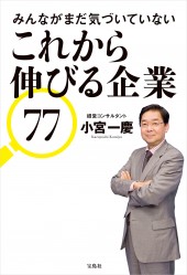 みんながまだ気づいていない これから伸びる企業77