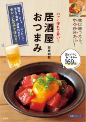 パッと作れて旨い！ 居酒屋おつまみ