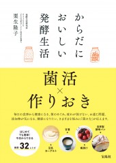 からだにおいしい発酵生活