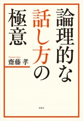 論理的な話し方の極意