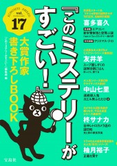 『このミステリーがすごい！』大賞作家書き下ろしBOOK vol.17
