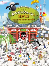 えほん　ひつじのショーン(TM)をさがせ！　ショーンが日本にやってきたDX（デラックス）
