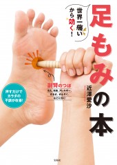 世界一痛いから効く！ 足もみの本