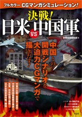 フルカラー CGマンガシュミレーション！ 決戦！ 日米VS中国軍