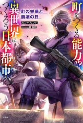 町をつくる能力!? ~異世界につくろう日本都市~ 町の栄華と崩壊の日