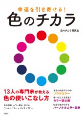 幸運を引き寄せる！ 色のチカラ