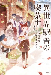 異世界駅舎の喫茶店 小さな魔女と記憶のタルト