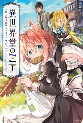 異世界堂のミア　お持ち帰りは亜人メイドですか？