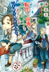 転生して田舎でスローライフをおくりたい　王都で貴族交流会