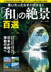 思いたったらすぐ行ける！ 「和」の絶景百選