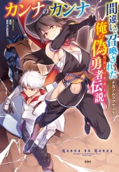 カンナのカンナ　間違いで召喚された俺の偽勇者伝説（ヒロイックサーガ）