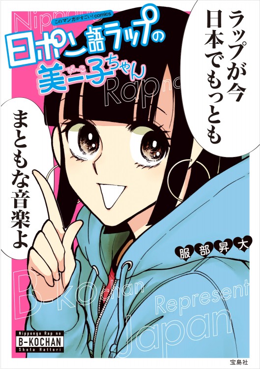 このマンガがすごい！ comics　日ポン語ラップの美ー子（び～こ）ちゃん