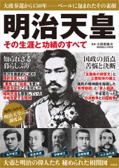 明治天皇　その生涯と功績のすべて