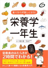 食べるのが楽しくなる！ 栄養学一年生