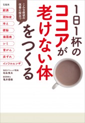 1日1杯のココアが老けない体をつくる