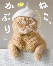 ねこ、かぶり 抜け毛帽子でおめかしコレクション