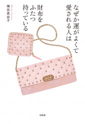 なぜか運がよくて愛される人は財布をふたつ持っている